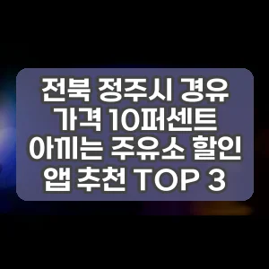 전북 정주시 경유 가격 10퍼센트 아끼는 주유소 할인 앱 추천 TOP 3