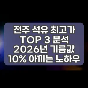 전주 석유 최고가 TOP 3 분석 2026년 기름값 10% 아끼는 노하우