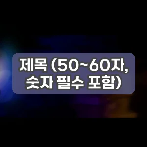 제목 (50~60자, 숫자 필수 포함)