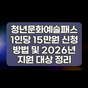 청년문화예술패스 1인당 15만원 신청 방법 및 2026년 지원 대상 정리