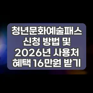 청년문화예술패스 신청 방법 및 2026년 사용처 혜택 16만원 받기