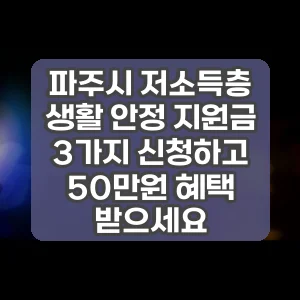파주시 저소득층 생활 안정 지원금 3가지 신청하고 50만원 혜택 받으세요