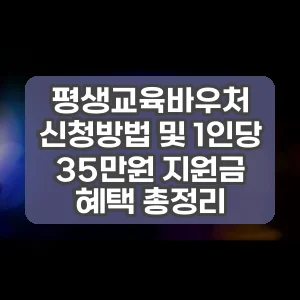 평생교육바우처 신청방법 및 1인당 35만원 지원금 혜택 총정리