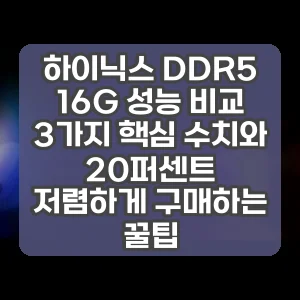 하이닉스 DDR5 16G 성능 비교 3가지 핵심 수치와 20퍼센트 저렴하게 구매하는 꿀팁