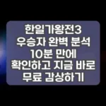한일가왕전3 우승자 완벽 분석 10분 만에 확인하고 지금 바로 무료 감상하기 썸네일