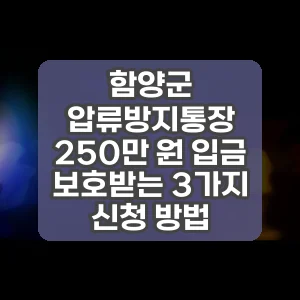함양군 압류방지통장 250만 원 입금 보호받는 3가지 신청 방법
