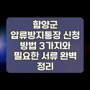 함양군 압류방지통장 신청 방법 3가지와 필요한 서류 완벽 정리