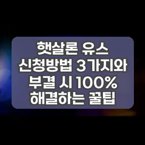 햇살론 유스 신청방법 3가지와 부결 시 100% 해결하는 꿀팁
