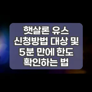 햇살론 유스 신청방법 대상 및 5분 만에 한도 확인하는 법