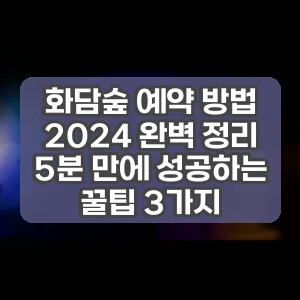 화담숲 예약 방법 2024 완벽 정리 5분 만에 성공하는 꿀팁 3가지